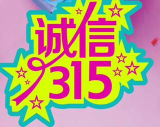 「百利來(lái)限時(shí)優(yōu)惠齊放送」誠(chéng)信“3.15” ，給禮更給利！